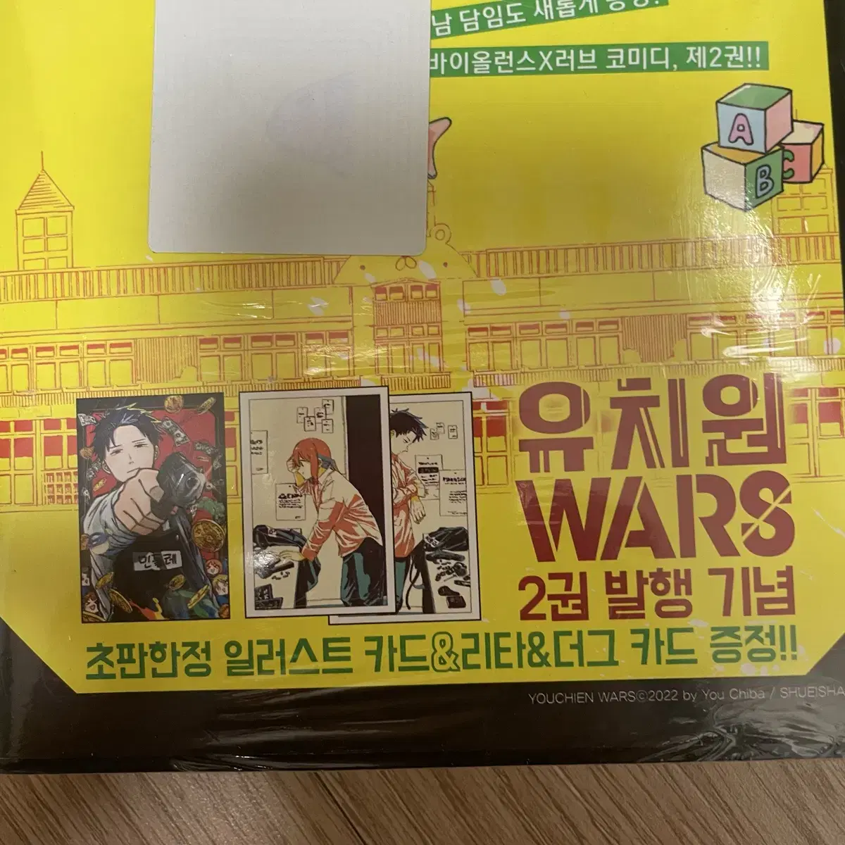 유치원 wars 2권 초판 미개봉 / 부록