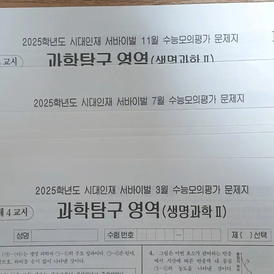 생명과학2 시대인재 월례고사 8회분