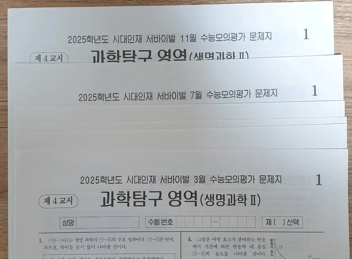 생명과학2 시대인재 월례고사 8회분