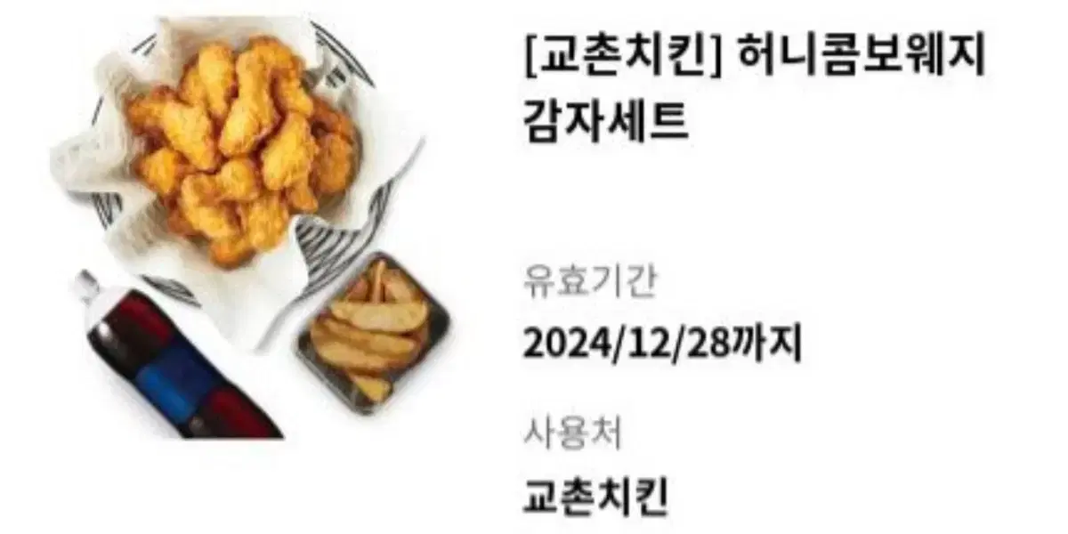 교촌치킨 허니콤보 감자 음료 3종 세트 기프티콘