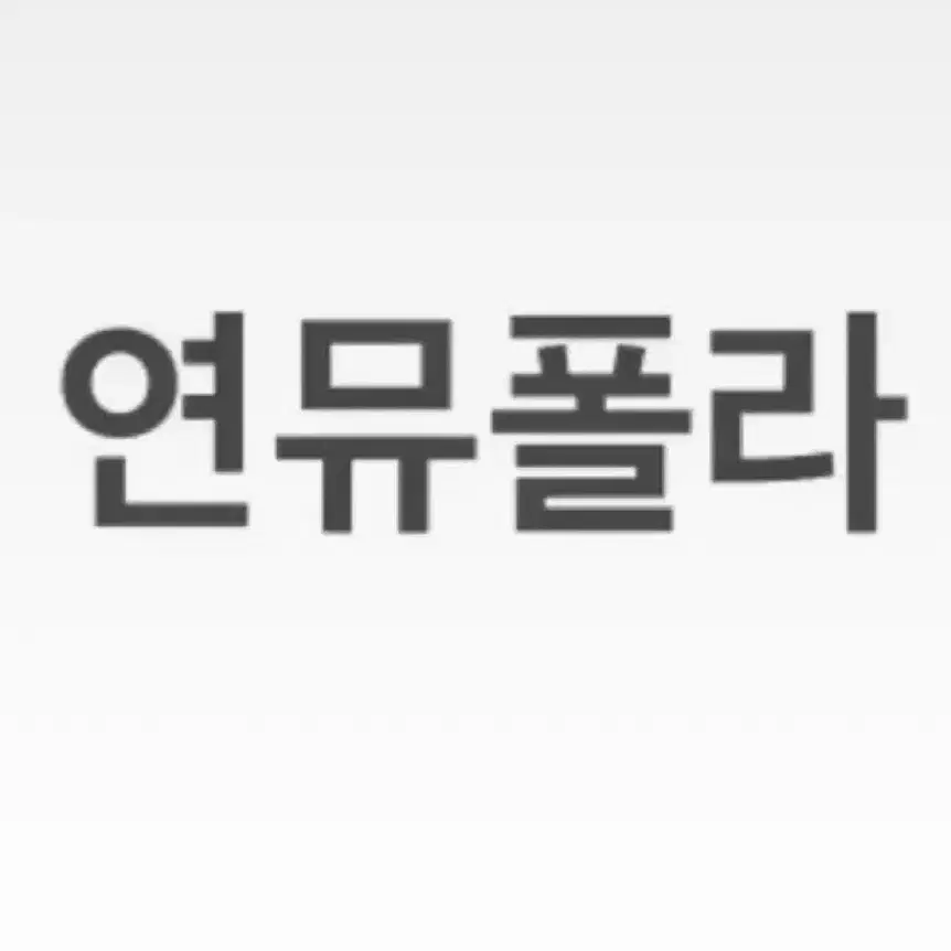 연뮤 폴라 7장 일괄정리