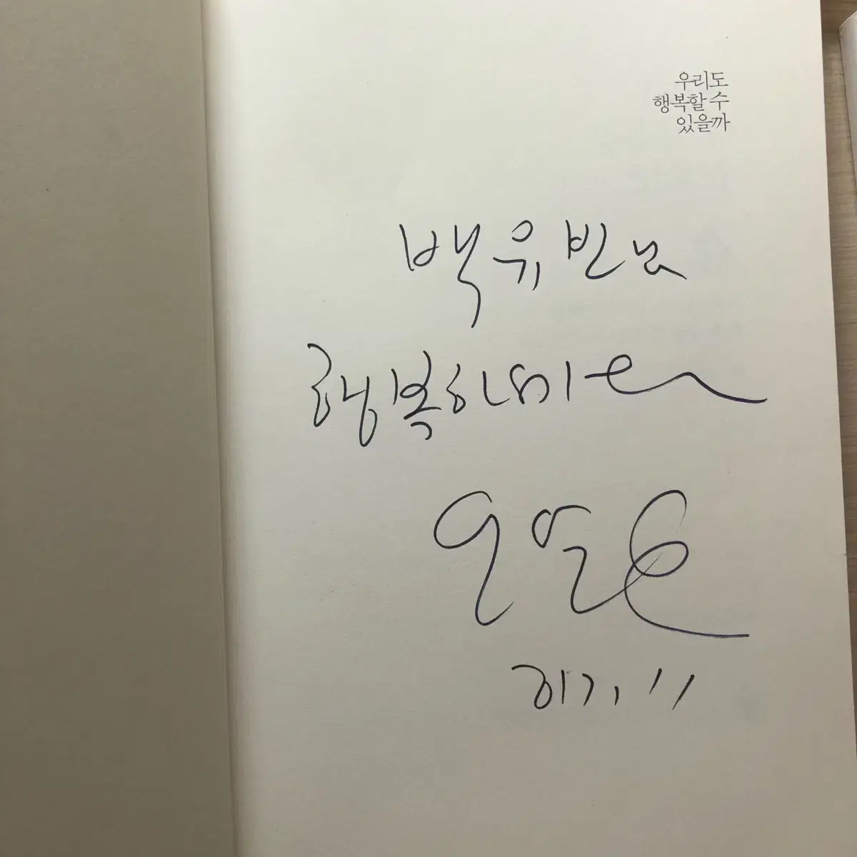 부의 추월차선, 원씽, 어느 날 내가 죽었습니다,우리도 행복할 수 있을까