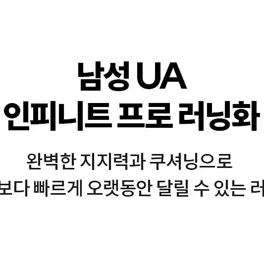 언더아머 남성 UA 인피니트 프로 러닝화 265mm 새상품