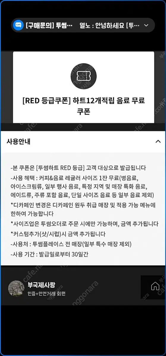 투썸 무료음료쿠폰 판매 (안전결제만 가능)