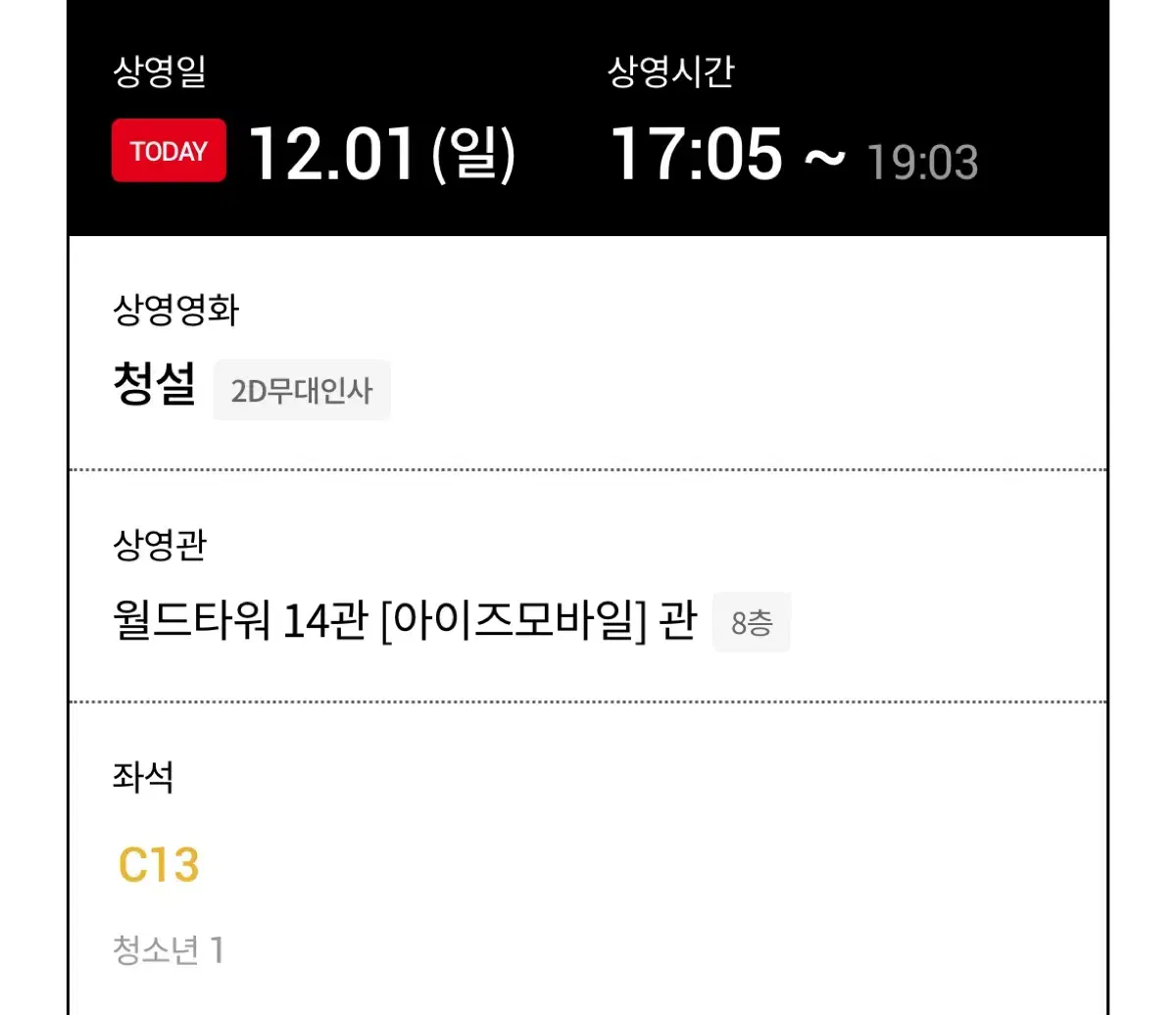 롯데시네마 월드타워 청설 무대인사 12월 1일 티켓 2개 양도 판매