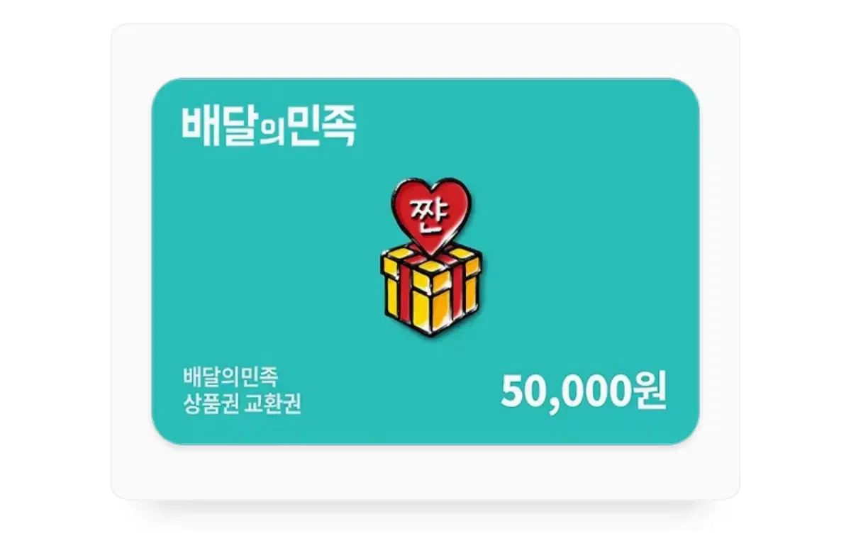 배달의민족 5만원권