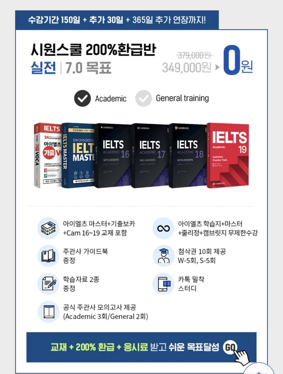 시원스쿨 ielts 7.0 환급반 수강권