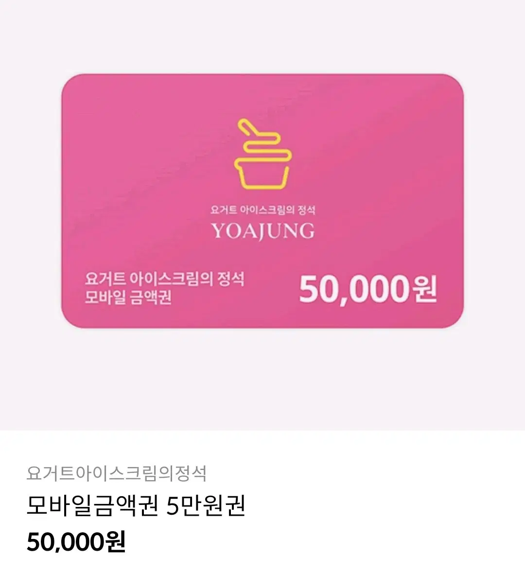 요아정 5만원권 싸게팝니다