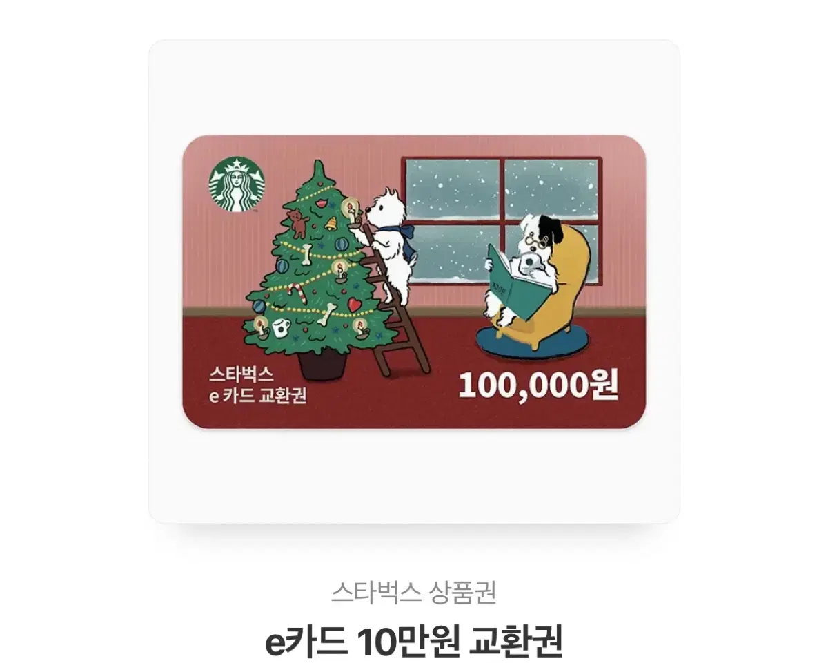 스타벅스 상품권 10만원