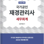 2023 재경관리사 책 3권 팝니다:)