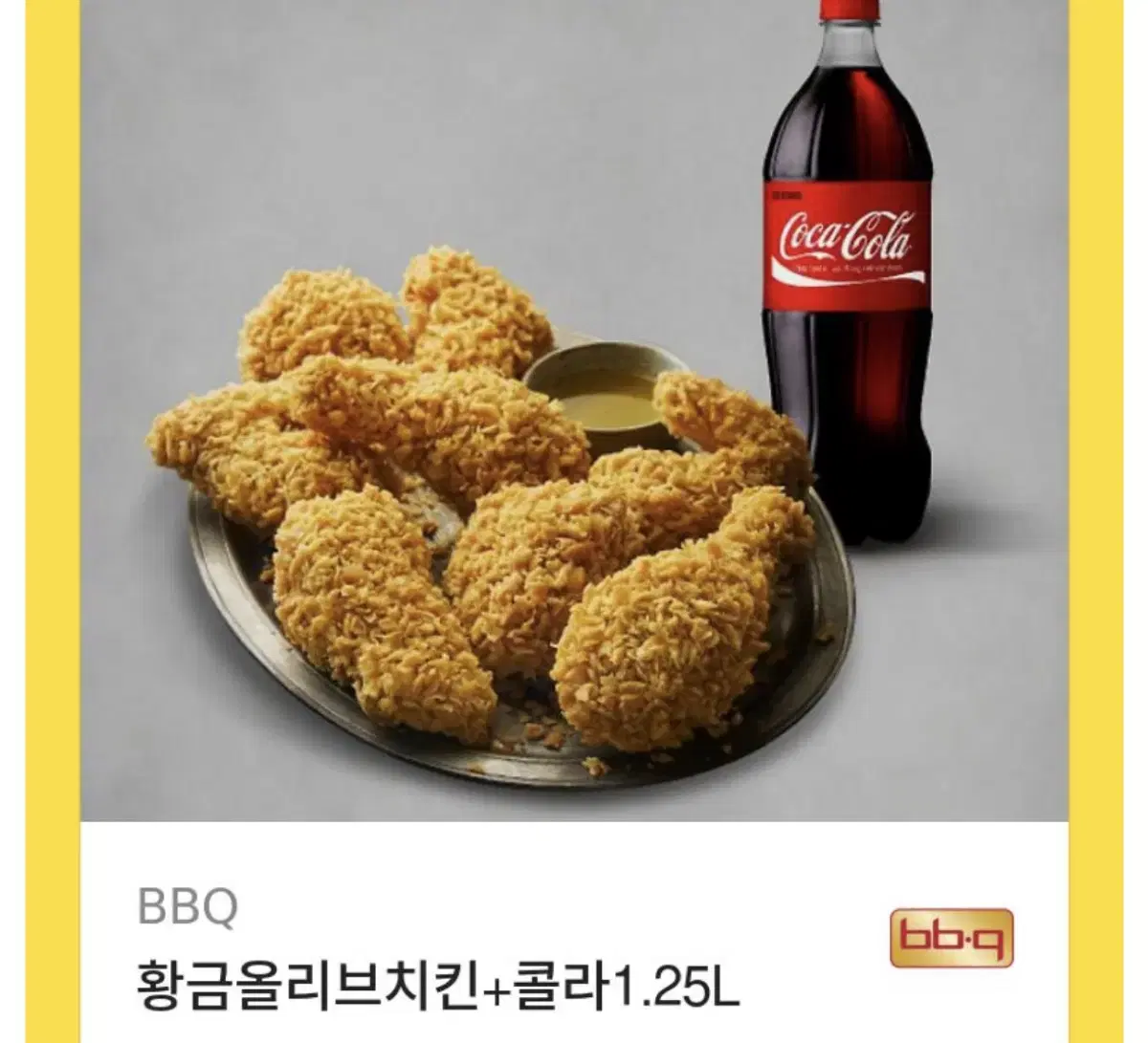 BBQ 황금올리브치킨+콜라1.25L