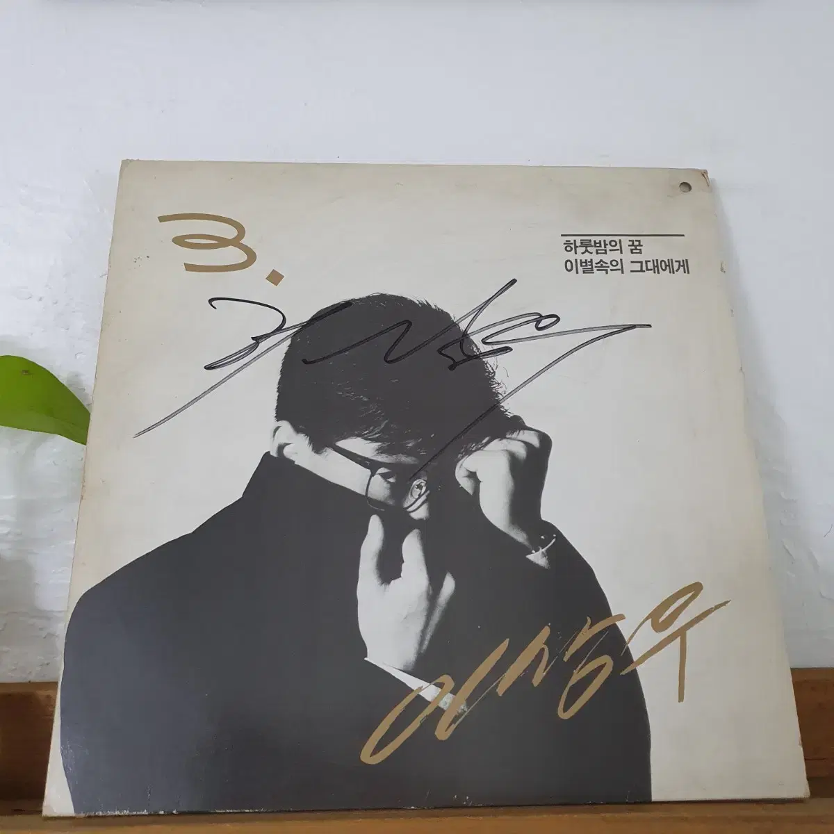 친필싸인반  이상우3집 LP  1991   하루밤의꿈