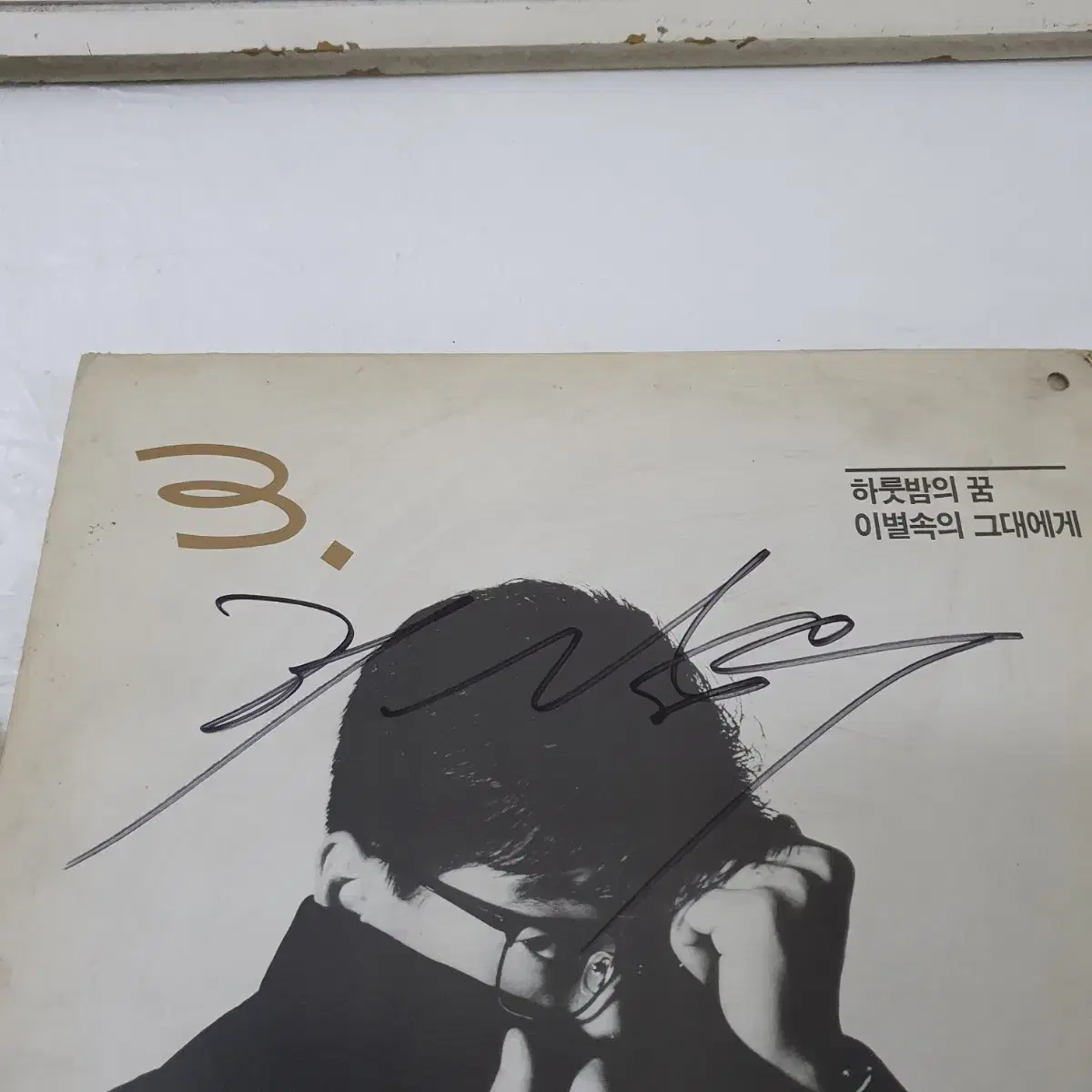 친필싸인반  이상우3집 LP  1991   하루밤의꿈