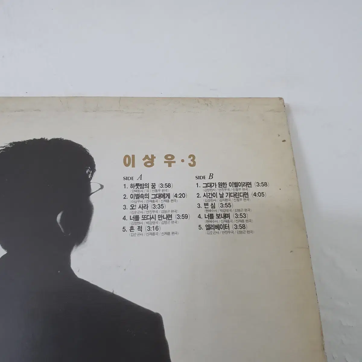 친필싸인반  이상우3집 LP  1991   하루밤의꿈