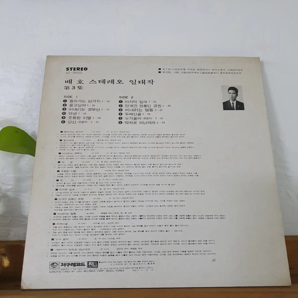 배호 스테레오일대작 제3집 LP  1978