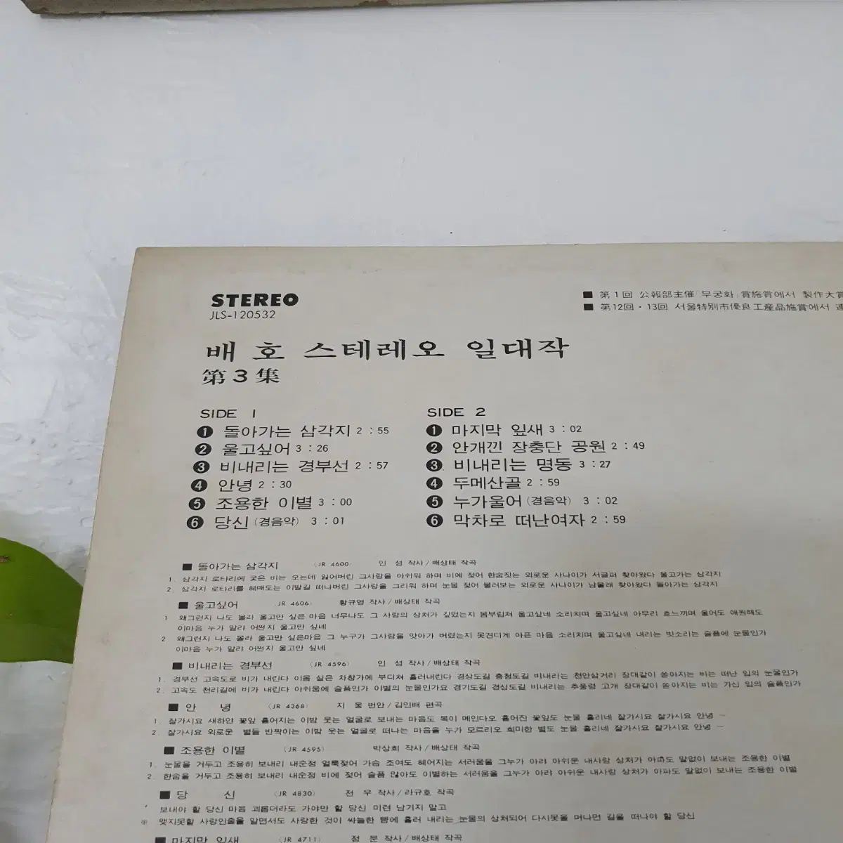 배호 스테레오일대작 제3집 LP  1978