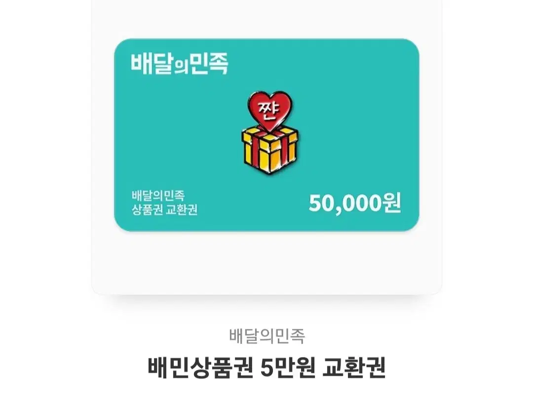 배민쿠폰 5만원권