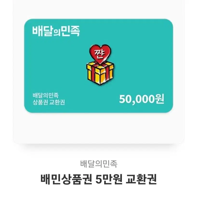 배민쿠폰 5만원권