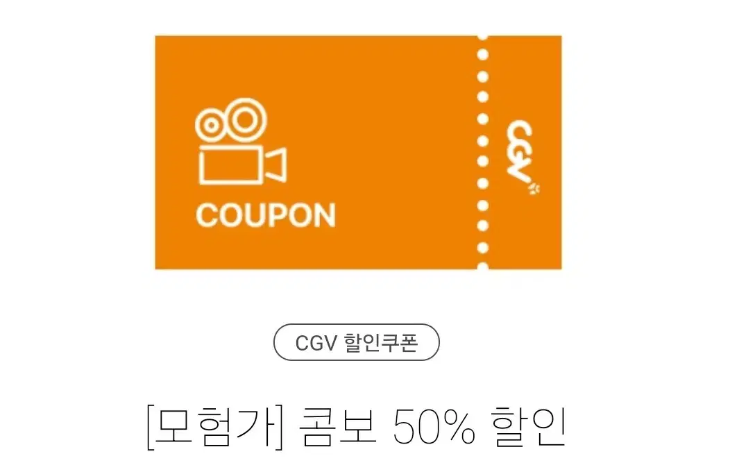 CGV 콤보 50%할인쿠폰(당일소멸)