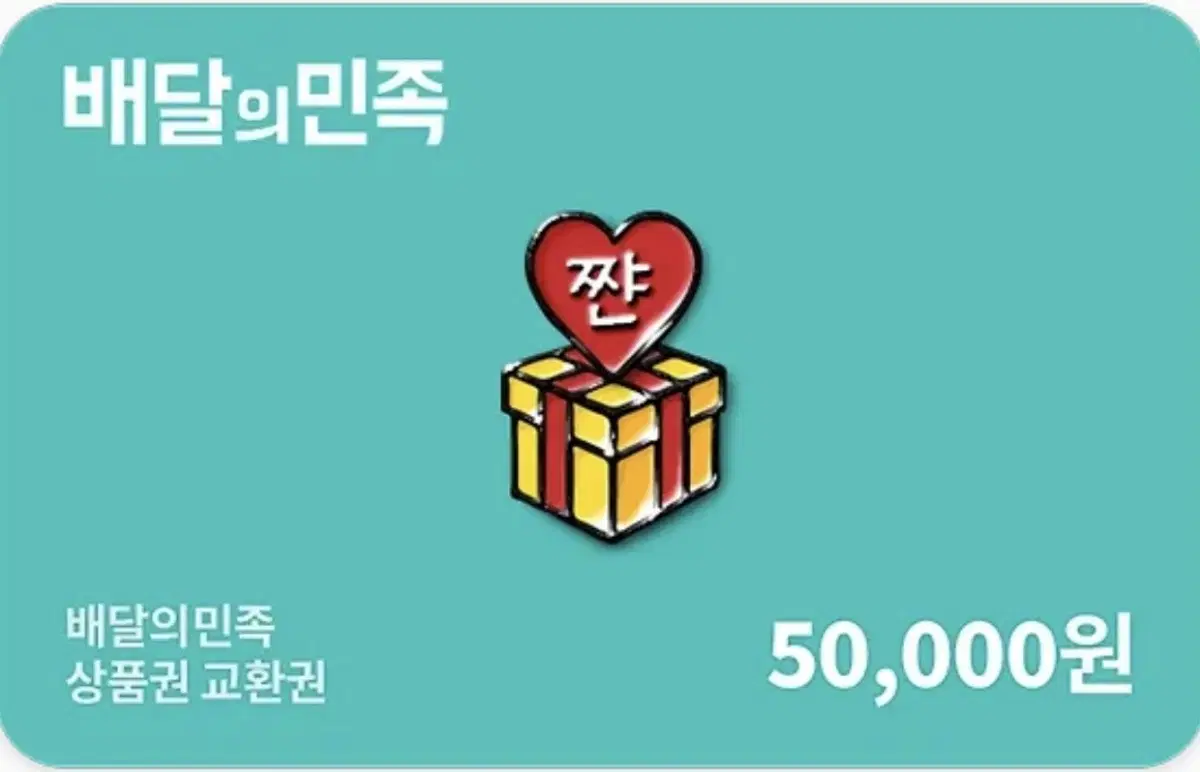 배민상품권 5만원권