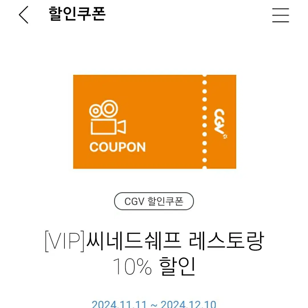 (쿠폰)CGV 씨네드쉐프 1만원 할인권/씨네드쉐프 레스토랑 50%할인쿠폰