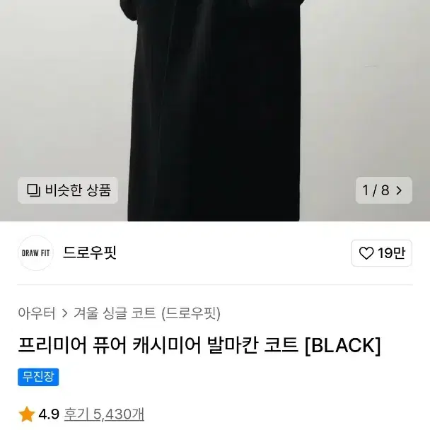 [새상품] 드로우핏 캐시미어 발마칸 코트 블랙 M