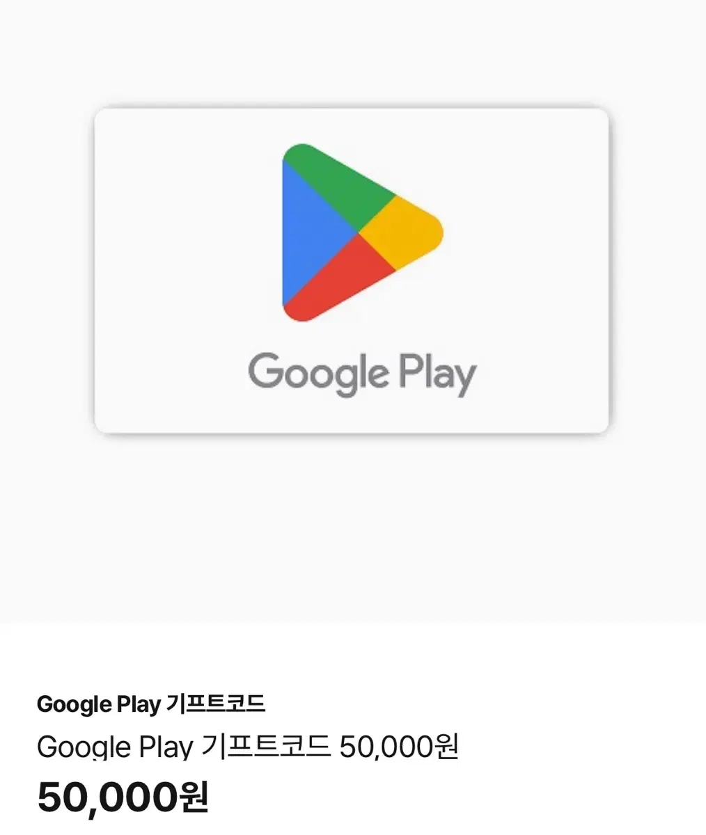 구글플레이 기프티콘 5만원