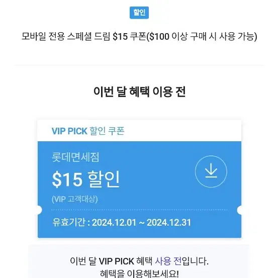 롯데면세점 할인쿠폰 15$, 할인권, 상품권, 쿠폰