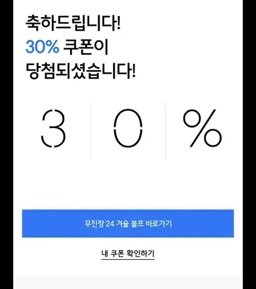 무신사 30% 블프 쿠폰