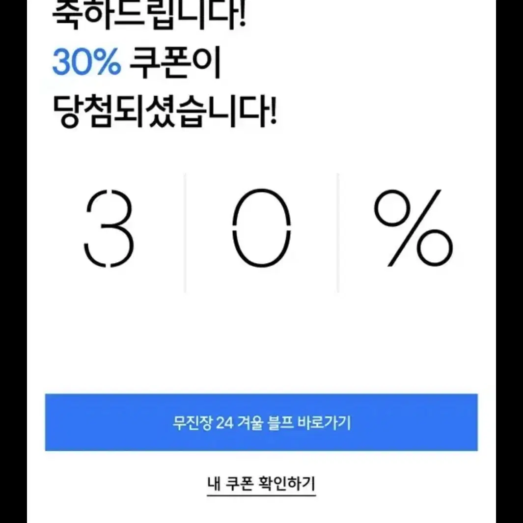 무신사 30% 블프 쿠폰