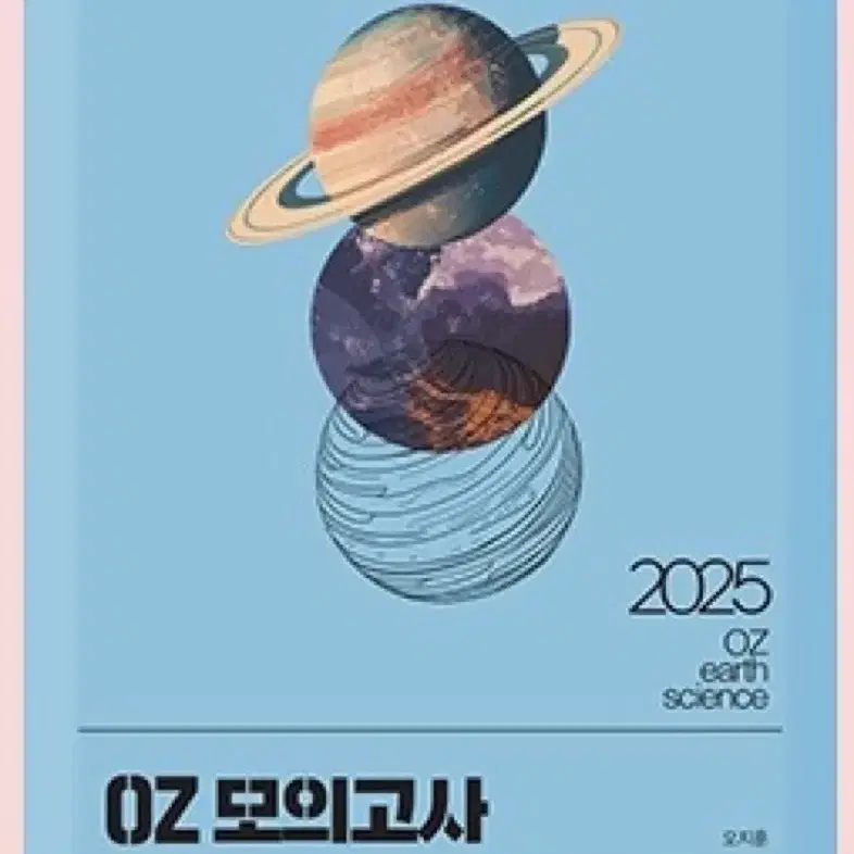 2025 오지훈(OZ) 모의고사 시즌4