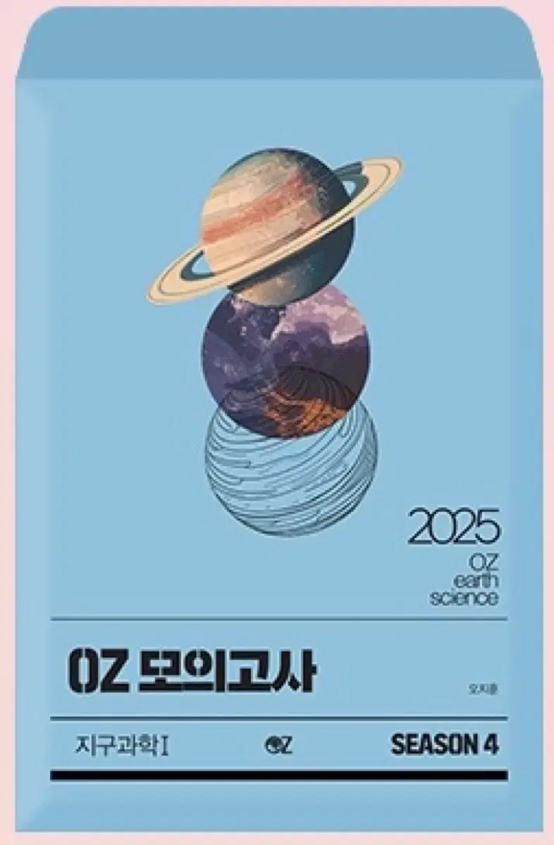 2025 오지훈(OZ) 모의고사 시즌4