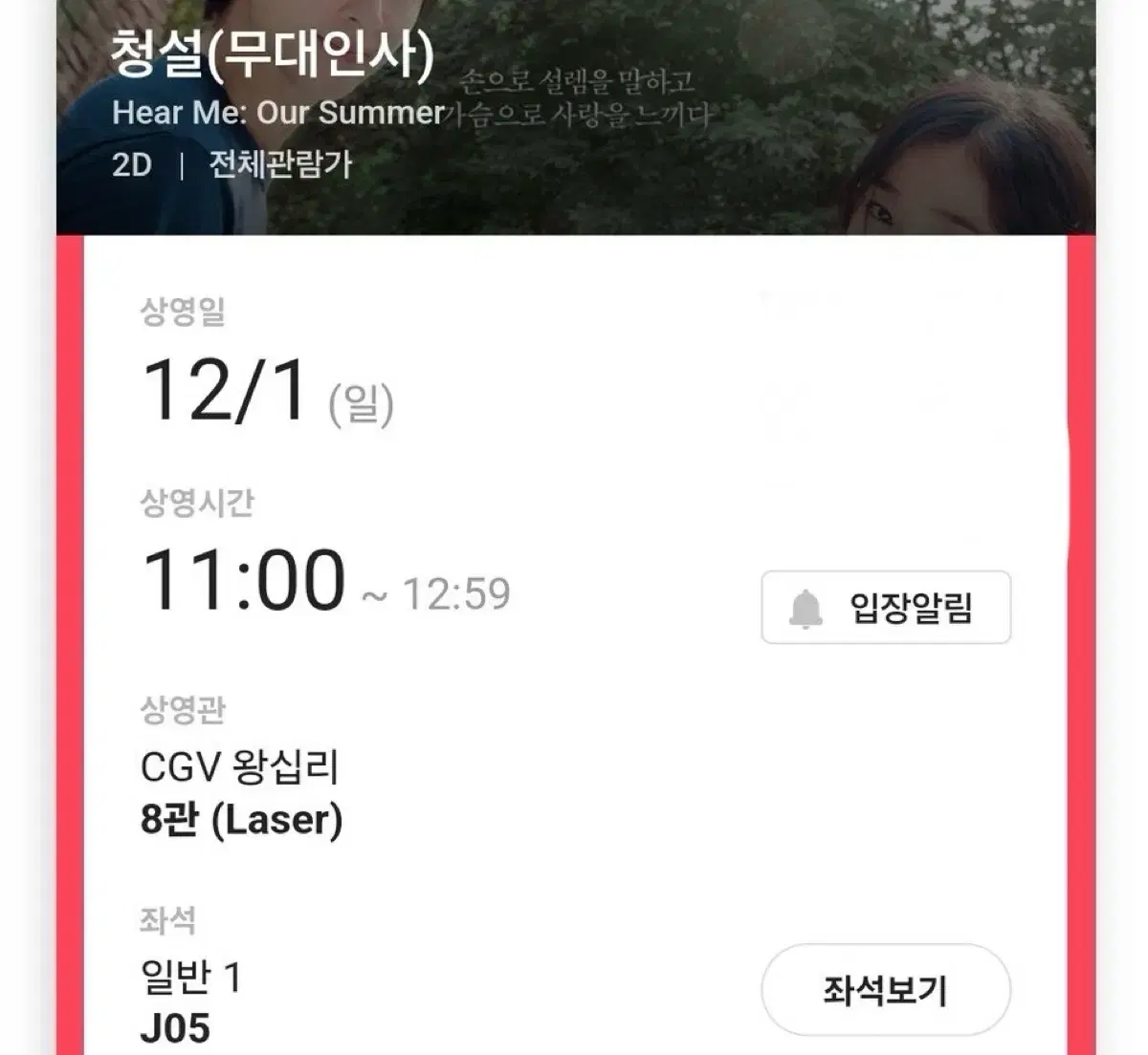 청설 무대인사 양도합니다