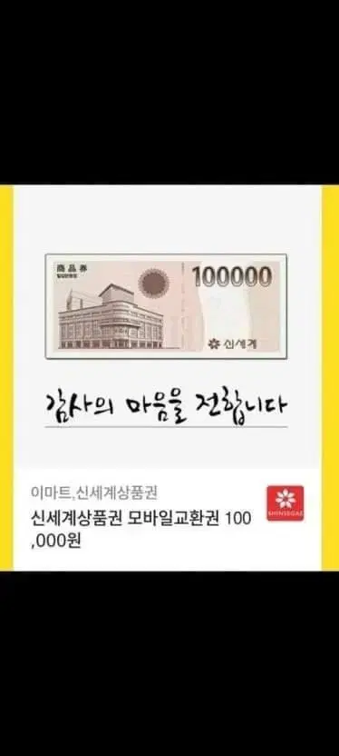 신세계 이마트 모바일 상품권