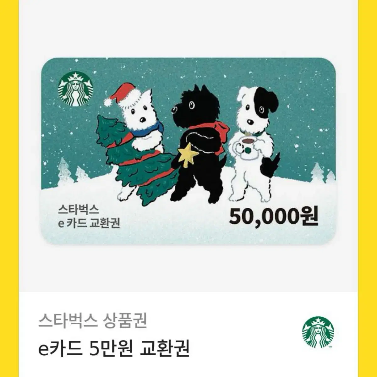 스타벅스 상품권 5만원