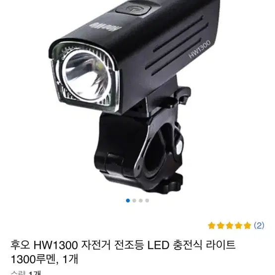 미사용) 자전거 충전식 전조등 후레쉬 후오 hw1300