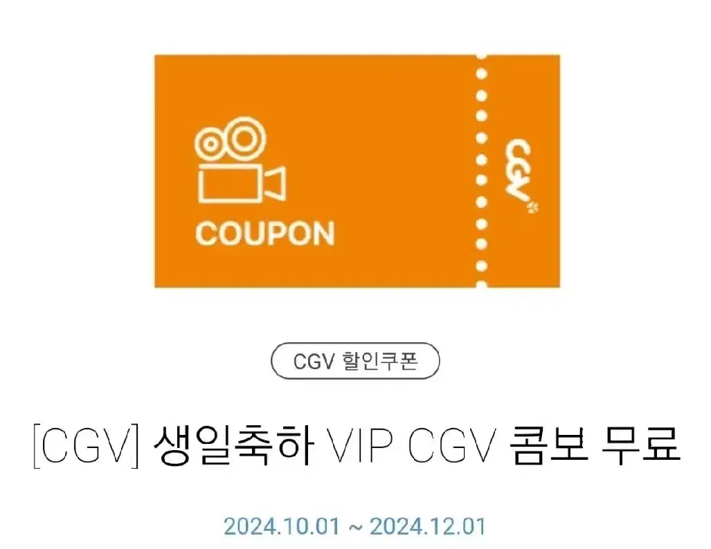 (최저가) CGV 생일콤보 쿠폰 (팝콘맛변경 무료, 오늘까지 사용)