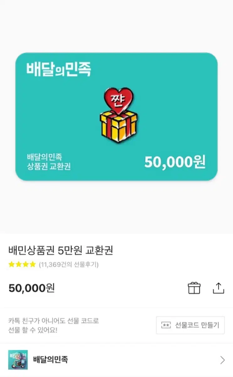 배달의민족 기프티콘 5만원권