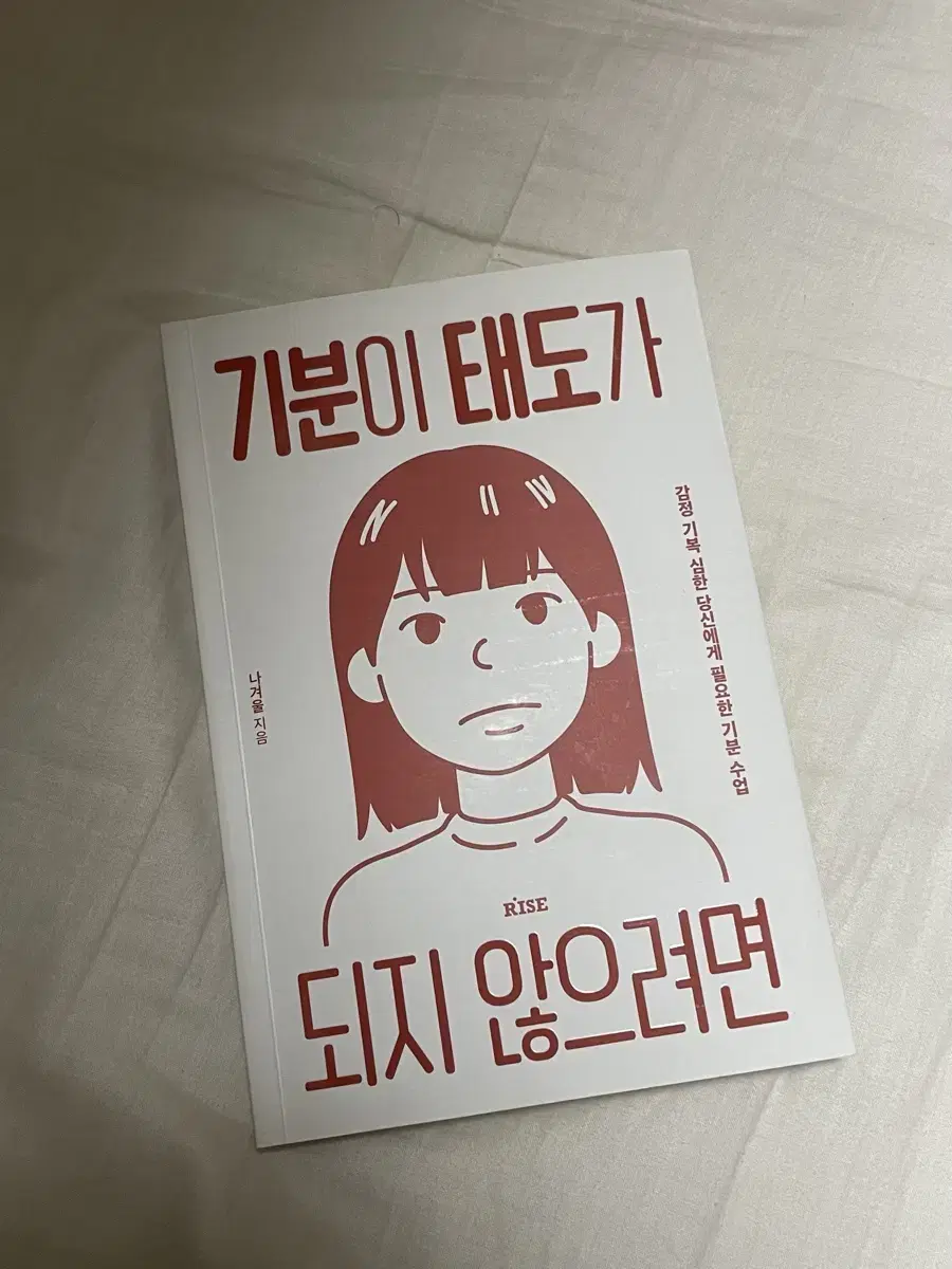 기분이 태도가 되지 않으려면 새 책 팝니다