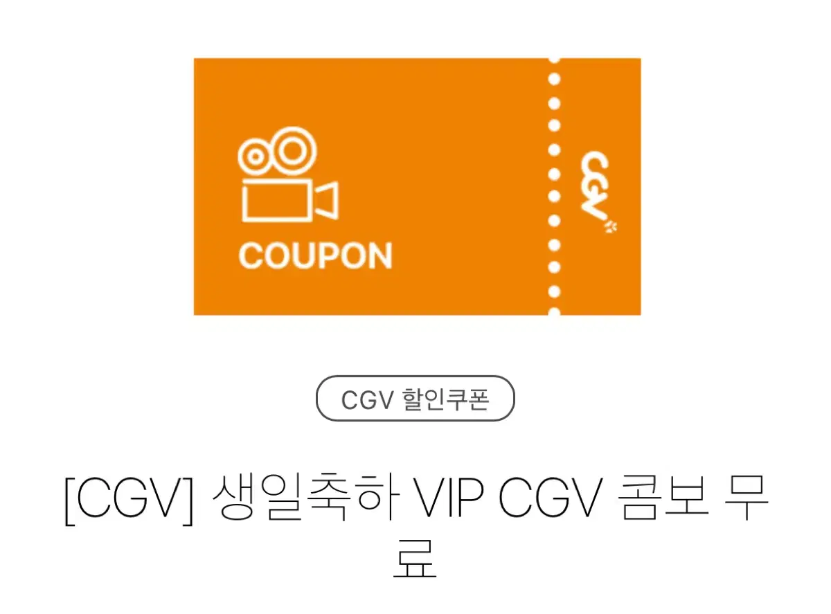 CGV 생일 콤보 (팝콘L1+음료M2) 오늘까지