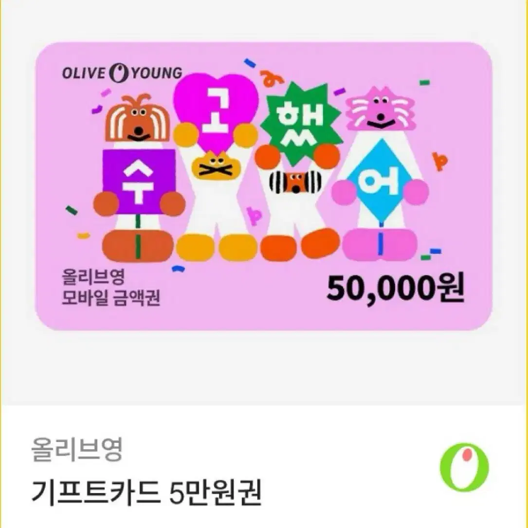 올리브영 5만원권 기프트카드 기프티콘