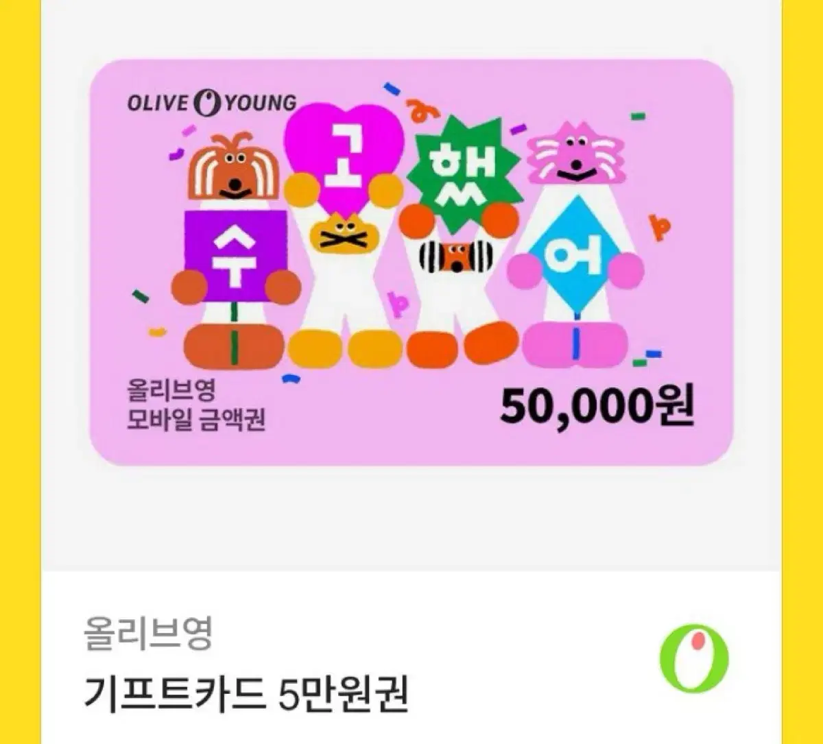 올리브영 5만원권 기프트카드 기프티콘