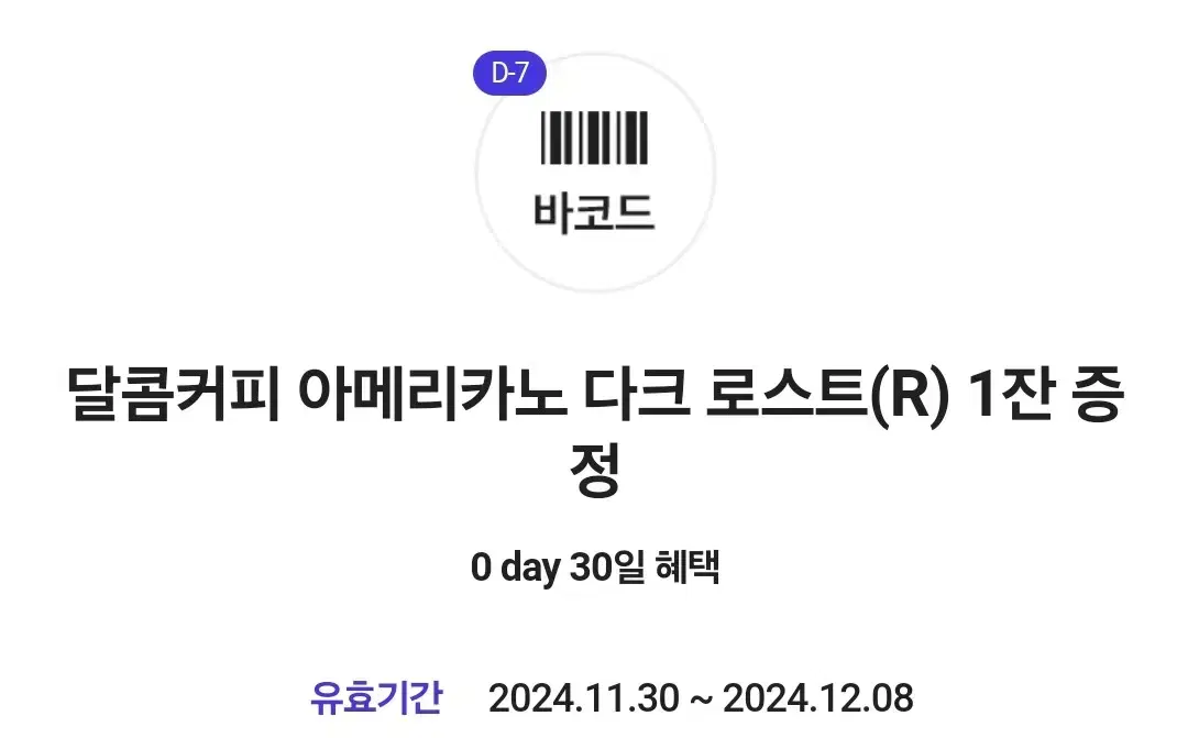 달콤커피 아메리카노 다크 로스트(R) 기프티콘 판매