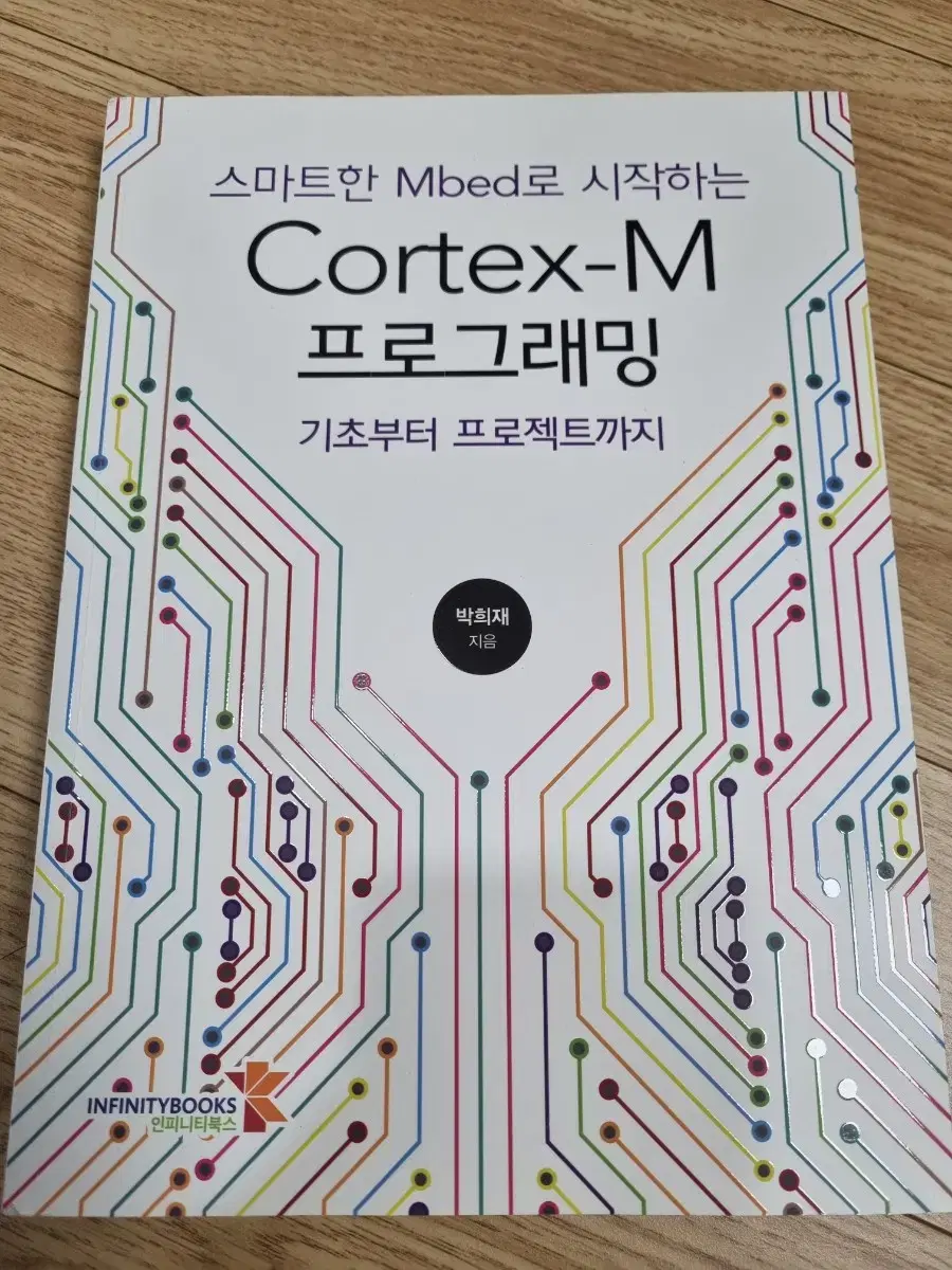 스마트한 Mbed로 시작하는 Cortex-M 프로그래밍