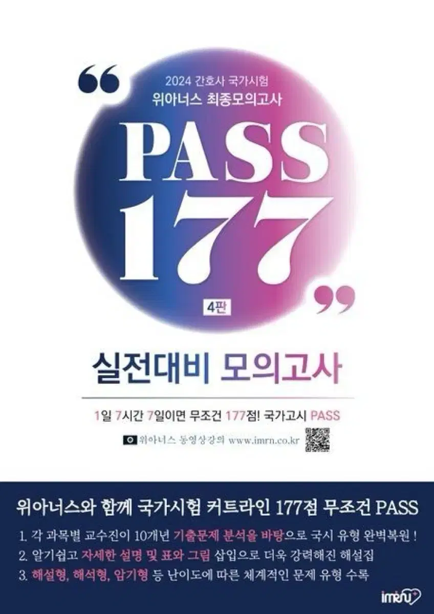 pass177/5일완성/합격예감/기출문제집 간호 pdf 9해요