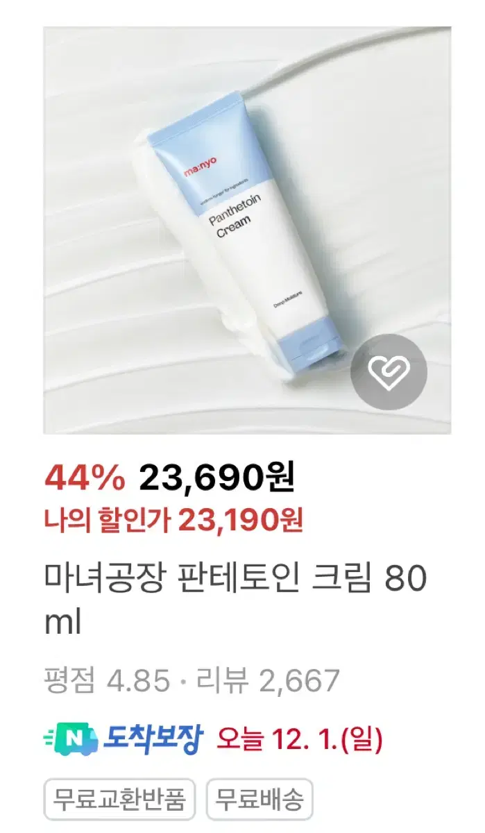 마녀공장 판테토인 크림 80ml