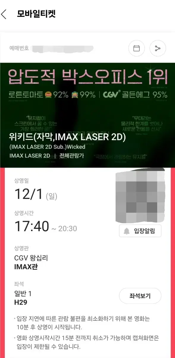 위키드 아이맥스 저렴하게 반값미만 양도 (오늘영화 17:40 왕십리CGV