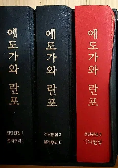 에도가와 란포 한정판 양장