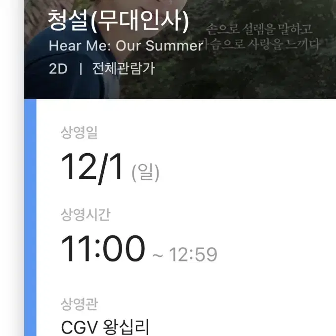 청설 무대인사 12/1 원가 이하 양도