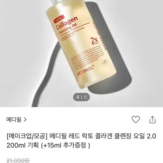 [미개봉] 메디필 레드락토 콜라겐 클렌징오일 200ml